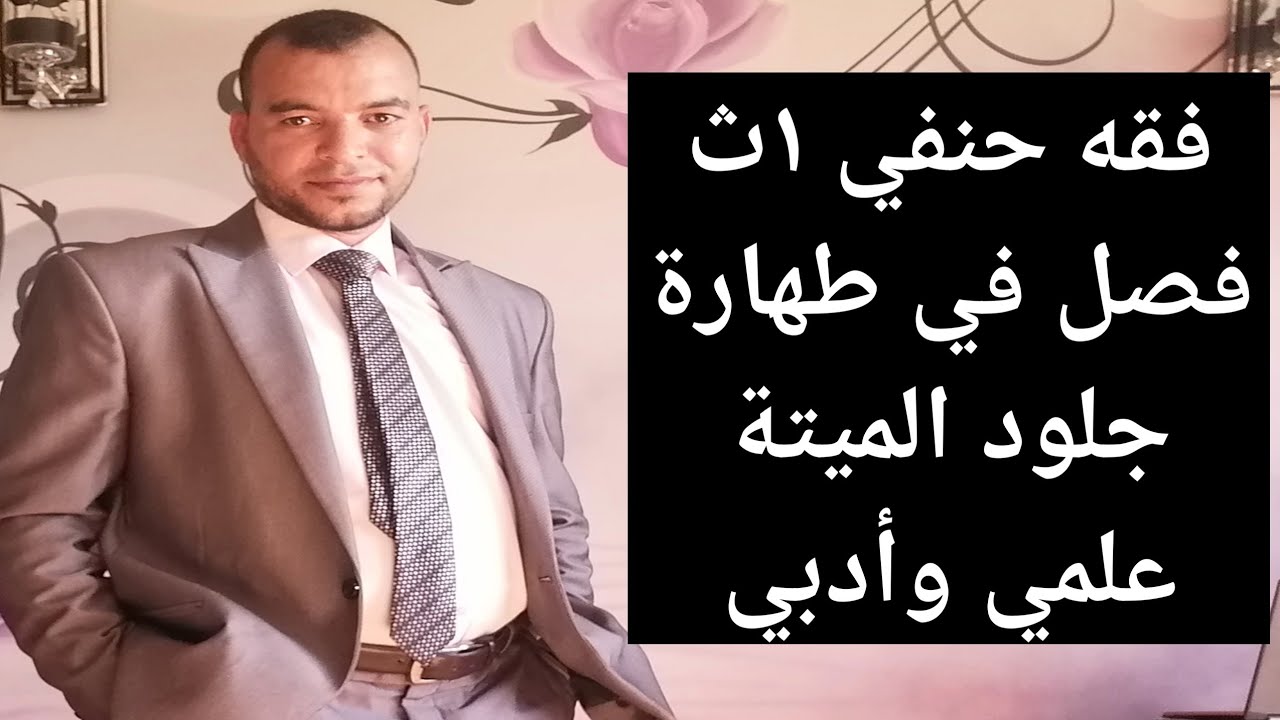 فقه حنفي ١ث فصل في طهارة جلود الميتة للصف الأول الثانوي الأزهري علمي وأدبي