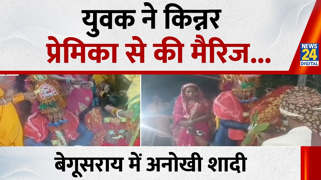 Begusarai: Unique wedding in Begusarai, young man marries his transgender girlfriend, arrived wit...