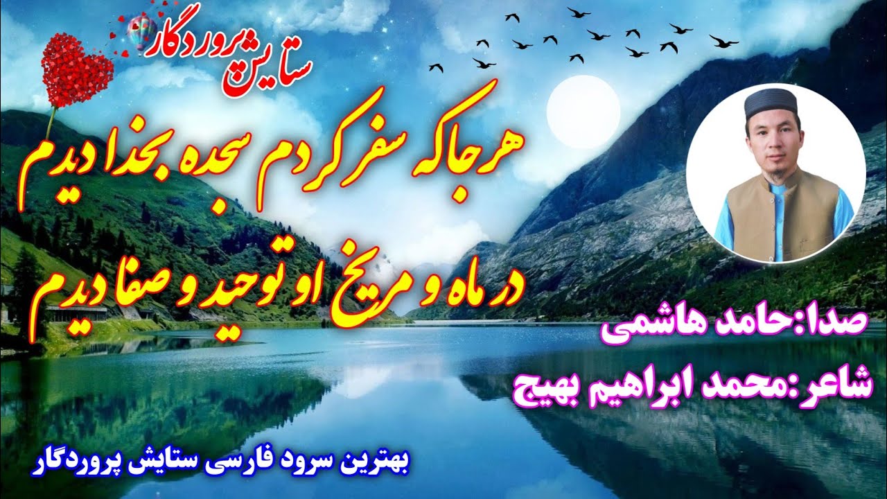 ثنا و ستایش پروردگار 🌹کار جدید از حامد هاشمی