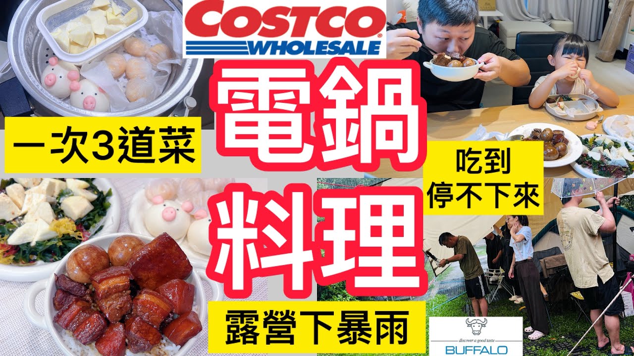 好市多電鍋版滷肉/一次3菜/夜衝暴雨搭帳篷/好狼狽好開心/螢火蟲｜滑草道+戲水池｜小孩秒睡｜大人時光｜露營玩什麼｜自己包水餃｜打水仗/玩手作/牛頭牌微電腦厲害電鍋
