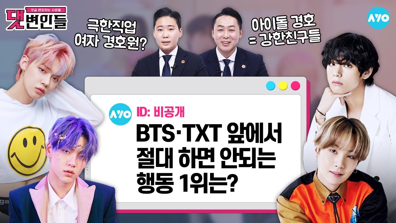 [ENG] BTS·투모로우바이투게더 사생 퇴치…OO에게 맡기면 해결? |댓변인들|AYO 에이요|Reaction