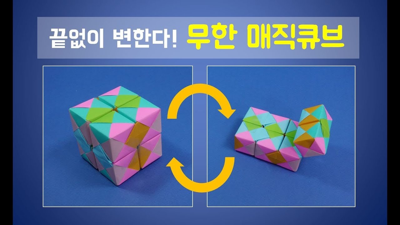 무한 매직큐브 접기 재밌는 매직큐브 만드는 법 장난감 종이접기 매직큐브 접는 법 Infinite Magic Cube Origami  折り紙 ओरिगेम 轉型立方體摺紙 キューブ折り紙