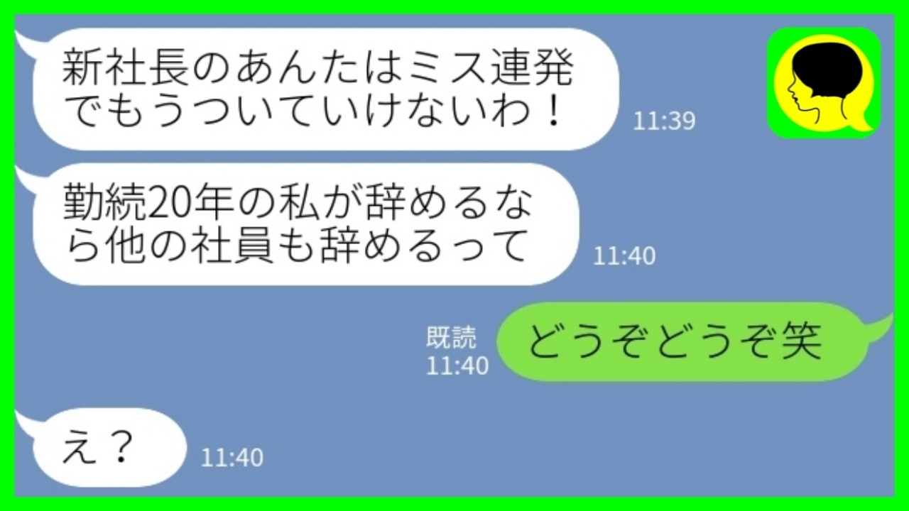 【LINE】急逝した父が経営する会社を継いだ私に勤続20年のベテラン社員「あんたが継ぐなら社員100人全員辞めるって」私「どうぞどうぞw」&rarr;筆跡鑑定をかけた結果www