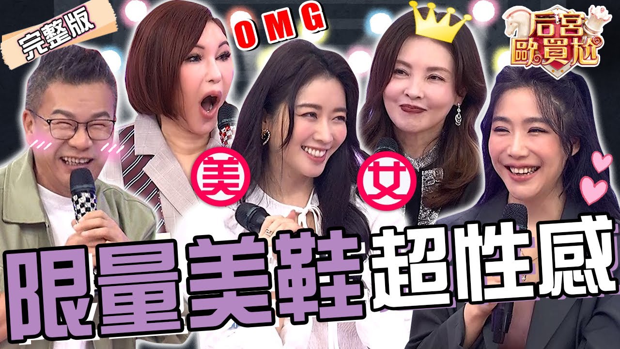 激發男人性慾要穿高跟鞋？成語蕎性感戰利品讓沈玉琳快扛不住！啦啦隊女神買「1鞋款」遭狠心吐嘈：看到涼掉！何如芸 依依︱EP52👑20250401 完整版︱#后宮歐買尬