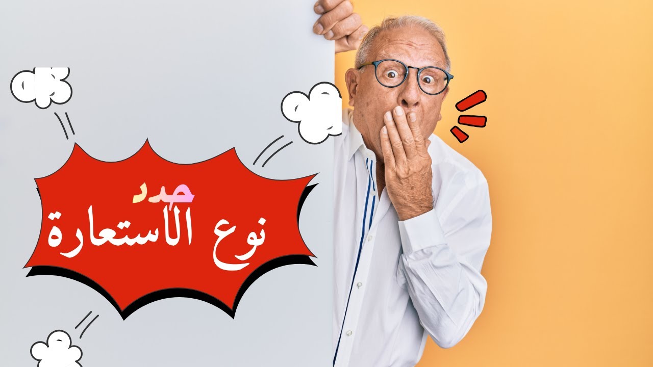 كيف أفرق بين انواع الاستعارة بسهولة