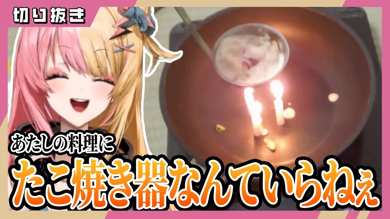 【集大成】最高の料理とエンターテインメントを提供する 虎姫コトカのたこ焼きクッキング【NIJISANJI EN 切り抜き】