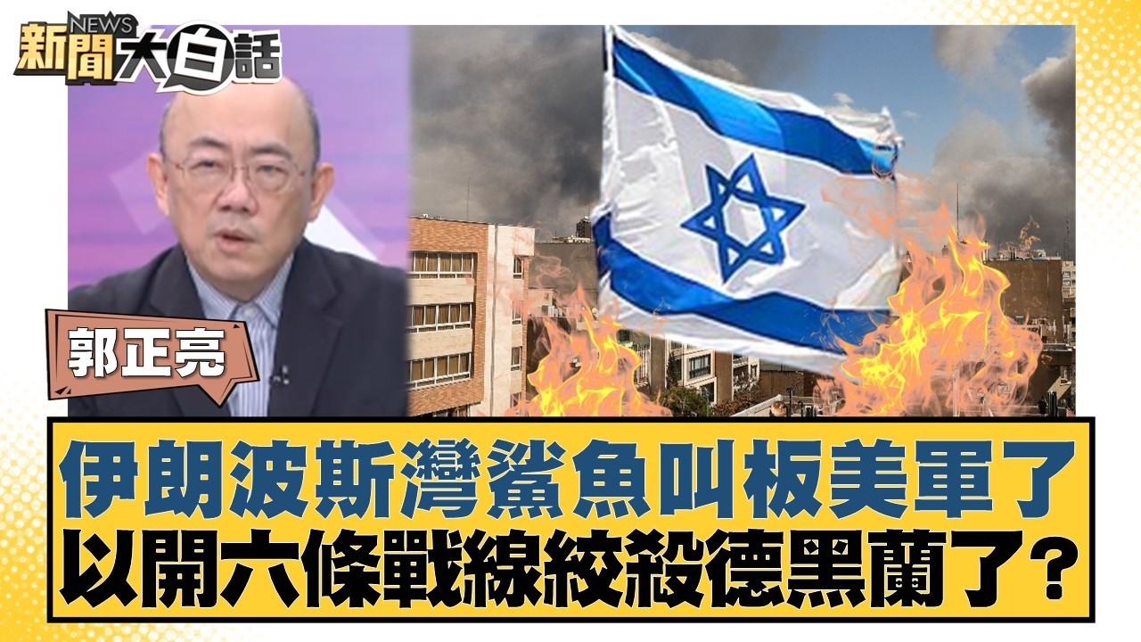伊朗波斯灣鯊魚叫板美軍了 以開六條戰線絞殺德黑蘭了？【#新聞大白話】20260330-6｜#郭正亮 #賴岳謙 #徐和謙