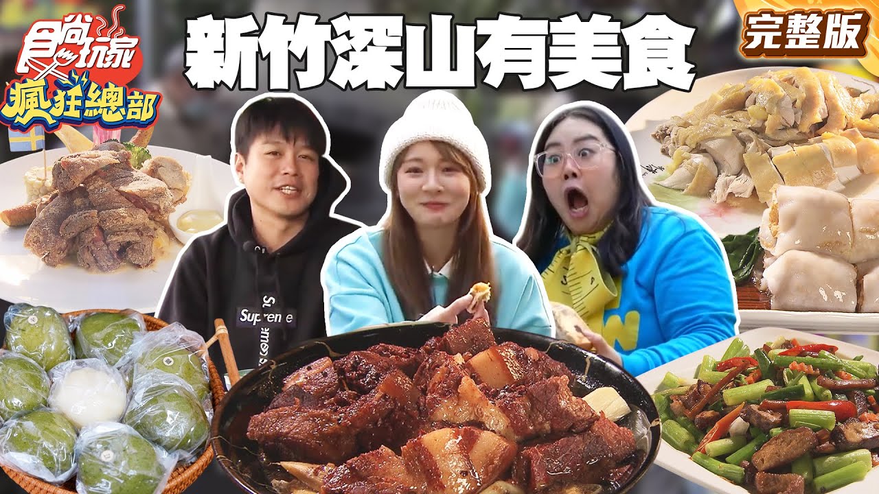 女神林莎帶你到深山！尋找高網評美食！異國風按摩會館裡的港式料理、教堂裡必吃的窯烤麵包｜ #林莎 #大文 #李易 SuperTaste Taiwan｜#食尚玩家瘋狂總部 完整版 20260209 📍新竹