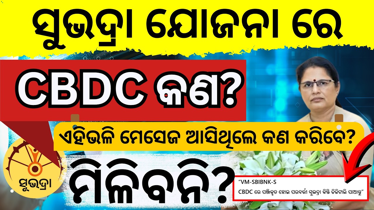 Subhadra Yojana CBDC in Odia || SBI CBDC Message for Subhadra Yojana || Subhadra Jojana Update