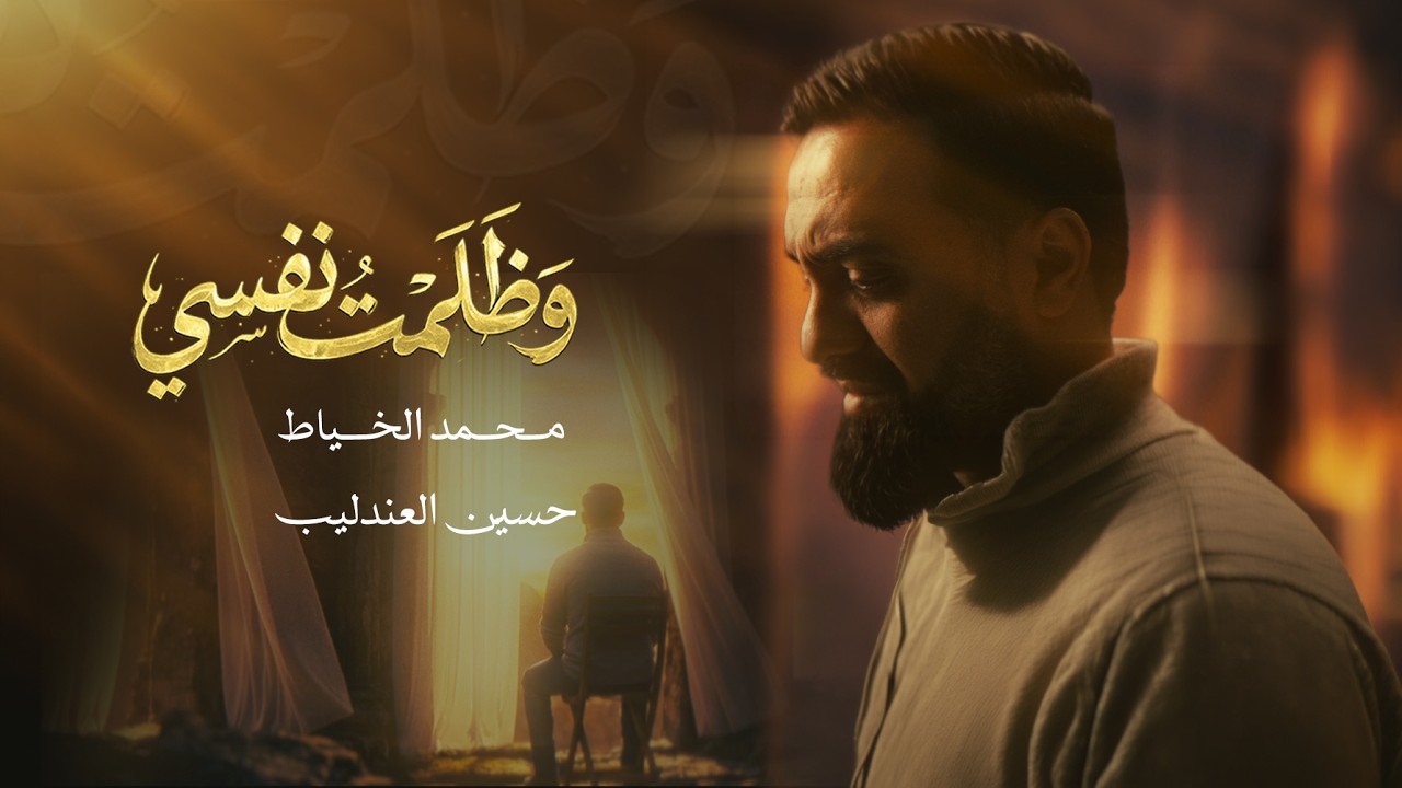 وظلمت نفسي | محمد الخياط