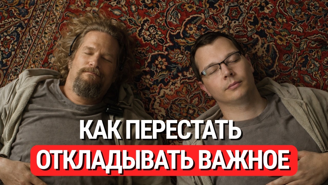 Как начать действовать уже сегодня или почему ты прокрастинируешь? #мотивация #продуктивность