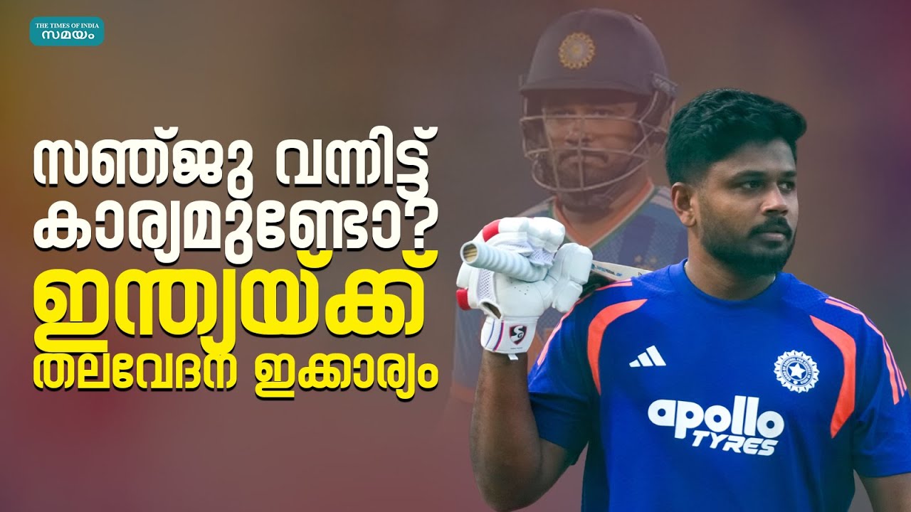 സഞ്ജു വരുമോ? സ്പിന്നിനെതിരെ ഇന്ത്യ പതറുന്നു; ദക്ഷിണാഫ്രിക്കയ്‌ക്കെതിരെ  തീപാറും പോരാട്ടം!