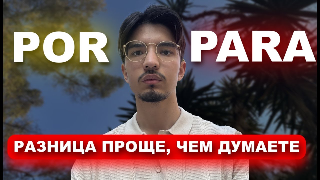 POR и PARA - ДВА ВАЖНЕЙШИХ ПРЕДЛОГА В ИСПАНСКОМ ЯЗЫКЕ (Всё проще, чем кажется)