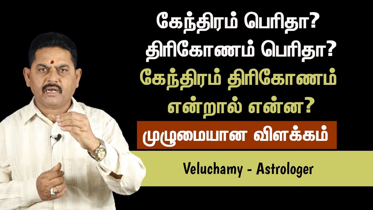 கேந்திரம் பெரிதா, திரிகோணம் பெரிதா? | கேந்திரம் திரிகோணம் என்றால் என்ன | Kendram Thirikonam in Tamil