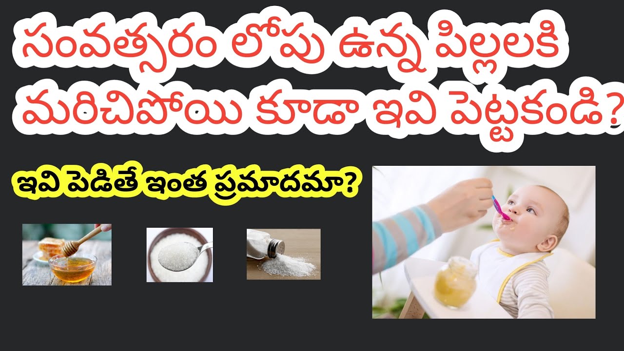 సంవత్సరంలోపు ఉన్న పిల్లలకి మరచిపోయి కూడా ఇవి పెట్టకండి?