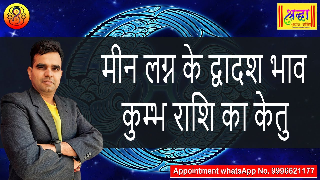 मीन लग्न के 12 वें भाव कुम्भ राशि का केतु | Pisces ascendant; Ketu at 12th house in  aquarius