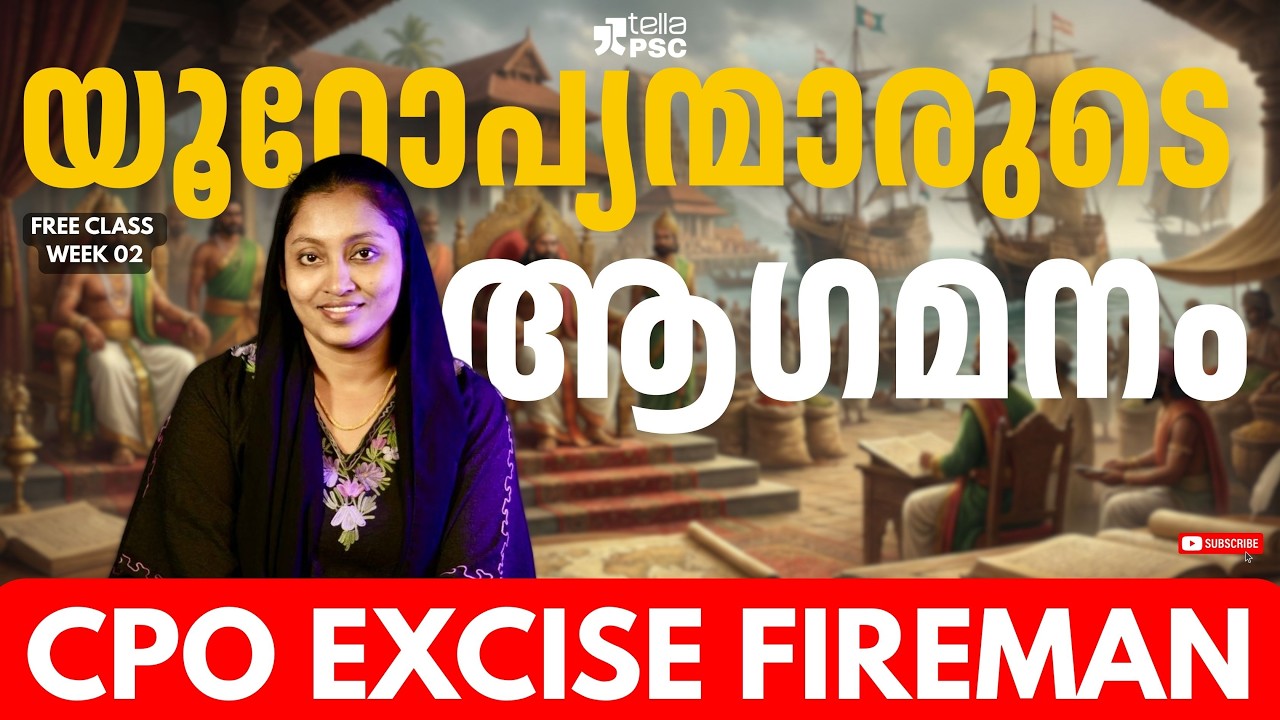 ഇനി ഹിസ്റ്ററി പേടിക്കണ്ട! യൂറോപ്യന്മാരുടെ വരവ് എളുപ്പത്തിൽ പഠിക്കാം