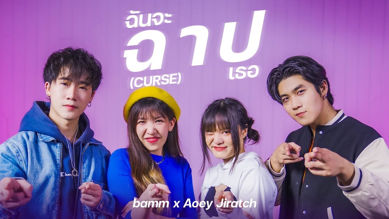 ฉันจะฉาปเธอ (CURSE) By เอ้ย จิรัช x bamm [Collab version] @LITEntertainmentth