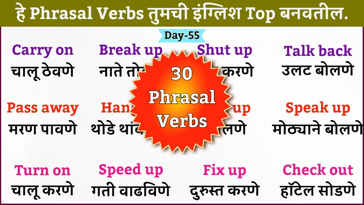 हे 30 Phrasal Verbs तुमची इंग्रजी Fluent बनवतील | Phrasal Verbs For Everyday Use| Day-55
