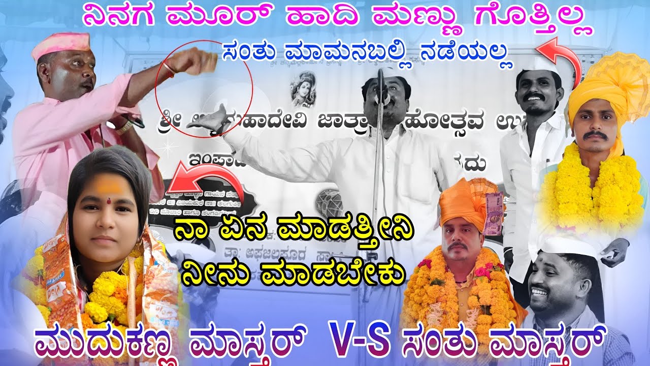 ನಾ ಸಂತು ಮಾಮ ಅದಿನಿ  V/S ಮುದಕಣ್ಣ ಮಾಸ್ತರ್