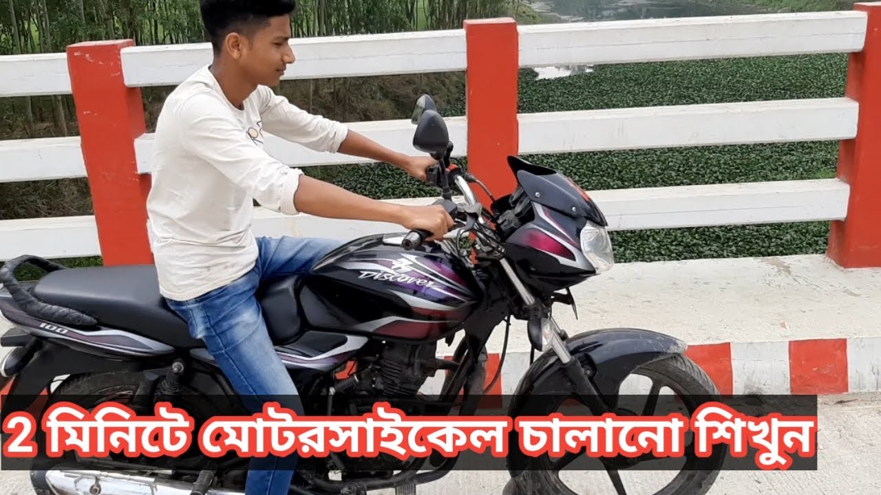 মাত্র 2 মিনিটে মোটর সাইকেল চালানো শিখুন। লাইভ ভিডিও । 2 minutes bike ride। Alamin vlogs