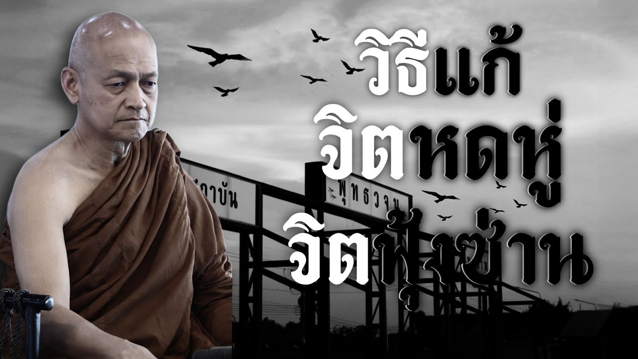 วิธีแก้ จิตหดหู่ จิตฟุ้งซ่าน