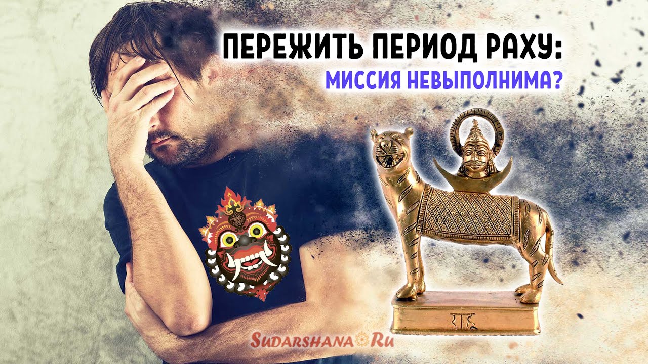 Пережить период Раху: Миссия невыполнима? (сокр. версия)