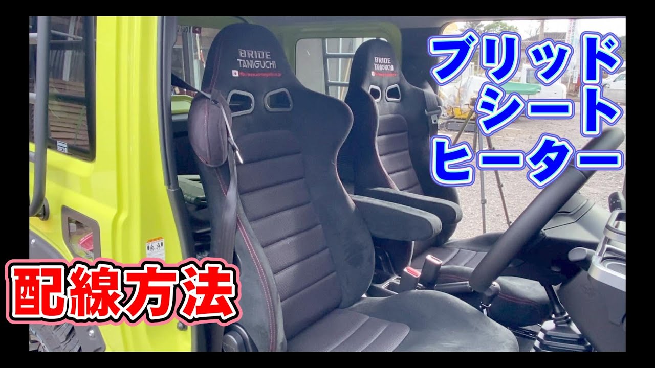 ジムニーブリッドシートヒーター配線方法 ジムニーシート交換 セミバケットシート ユーロスターⅡクルーズ取付 ジムニーシエラバケットシート おすすめカスタムパーツ！ jimny custom