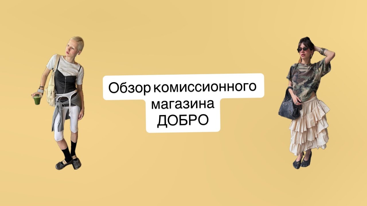 Секонд-хенд влог | комиссионный магазин «Добро» | шопинг #секонд #секондмосква