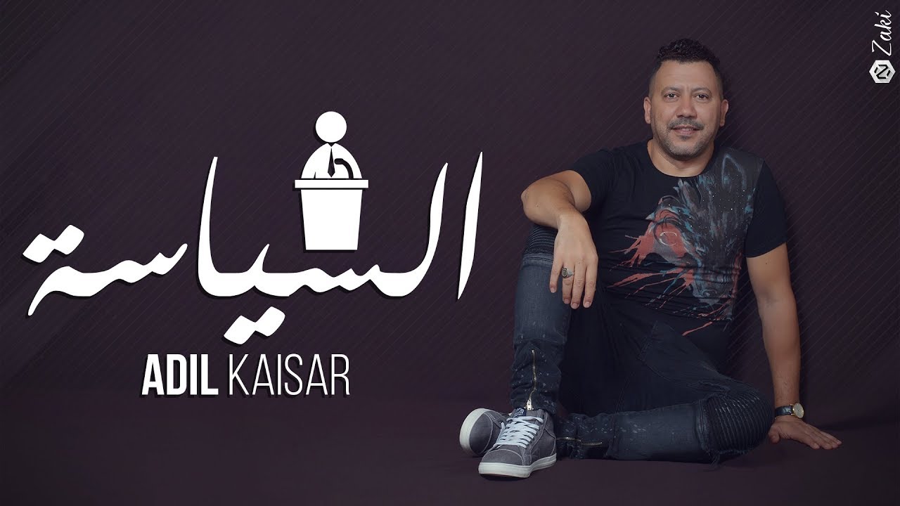 Adil Kaisar- Siyasa ( Exclusive Lyric Clip 2017 ) عادل القيصر - السياسة
