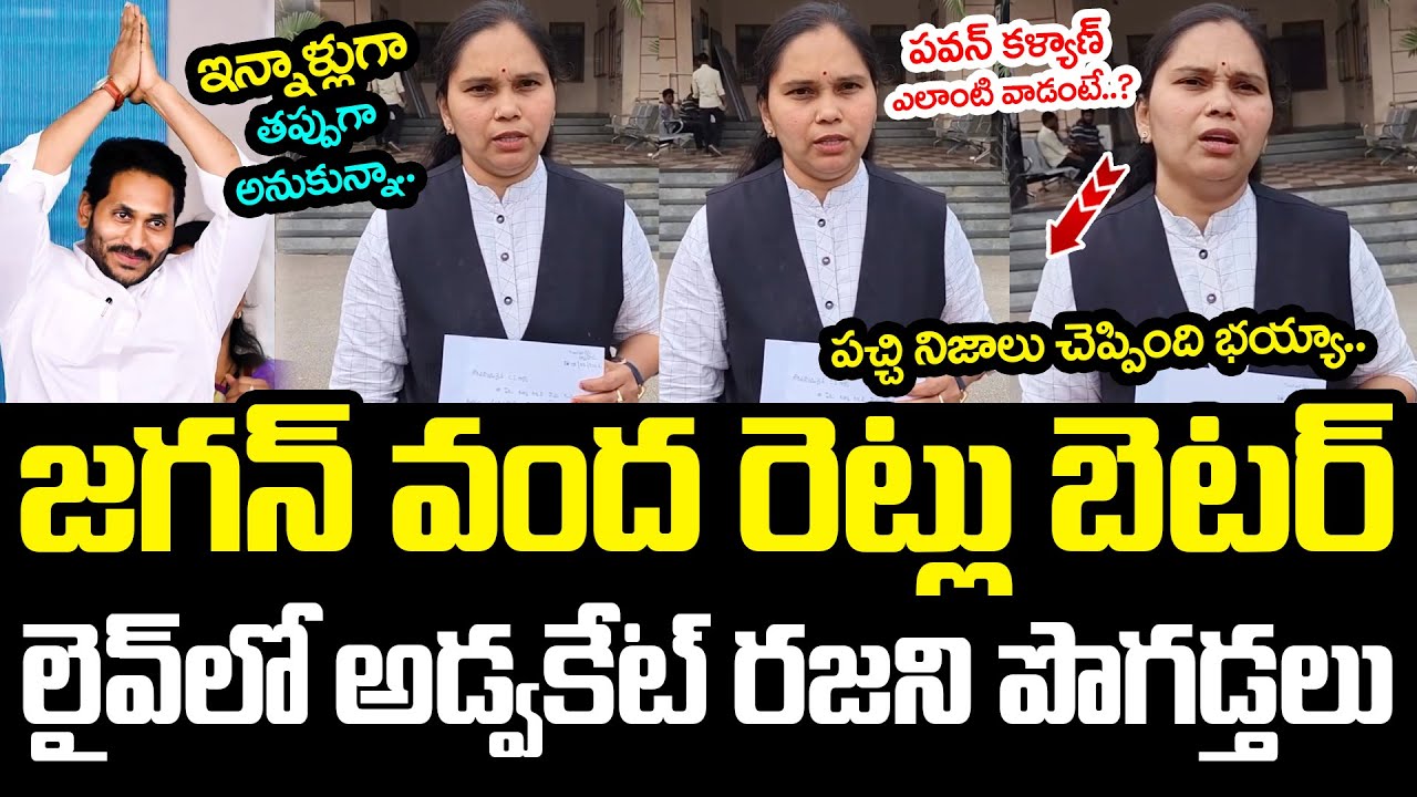 జ‌గ‌న్ వంద రెట్లు బెట‌ర్ .. లైవ్‌లో అడ్వ‌కేట్ ర‌జ‌ని పొగ‌డ్త‌లు | Advocate Rajani | YS Jagan | YCP