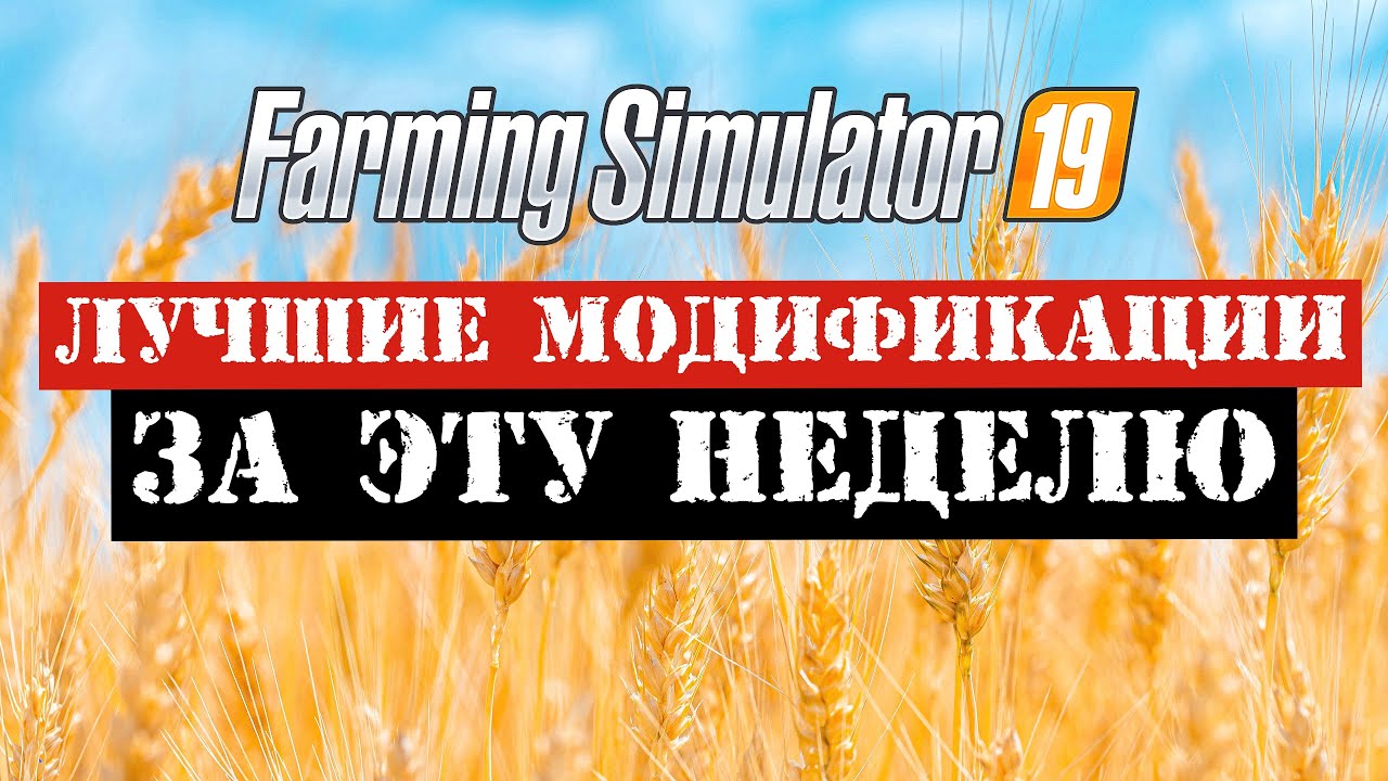 ✅Farming simulator 2019 Лучшие модификации за эту неделю 👍 (обзор) МТЗ,РОСТСЕЛЬМАШ,ГАЗ