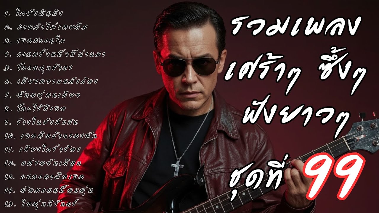 รวมเพลงเศร้า ฟังยาวๆ ซึ้งใจจนจบ | A.S.A Music ชุดที่ 99