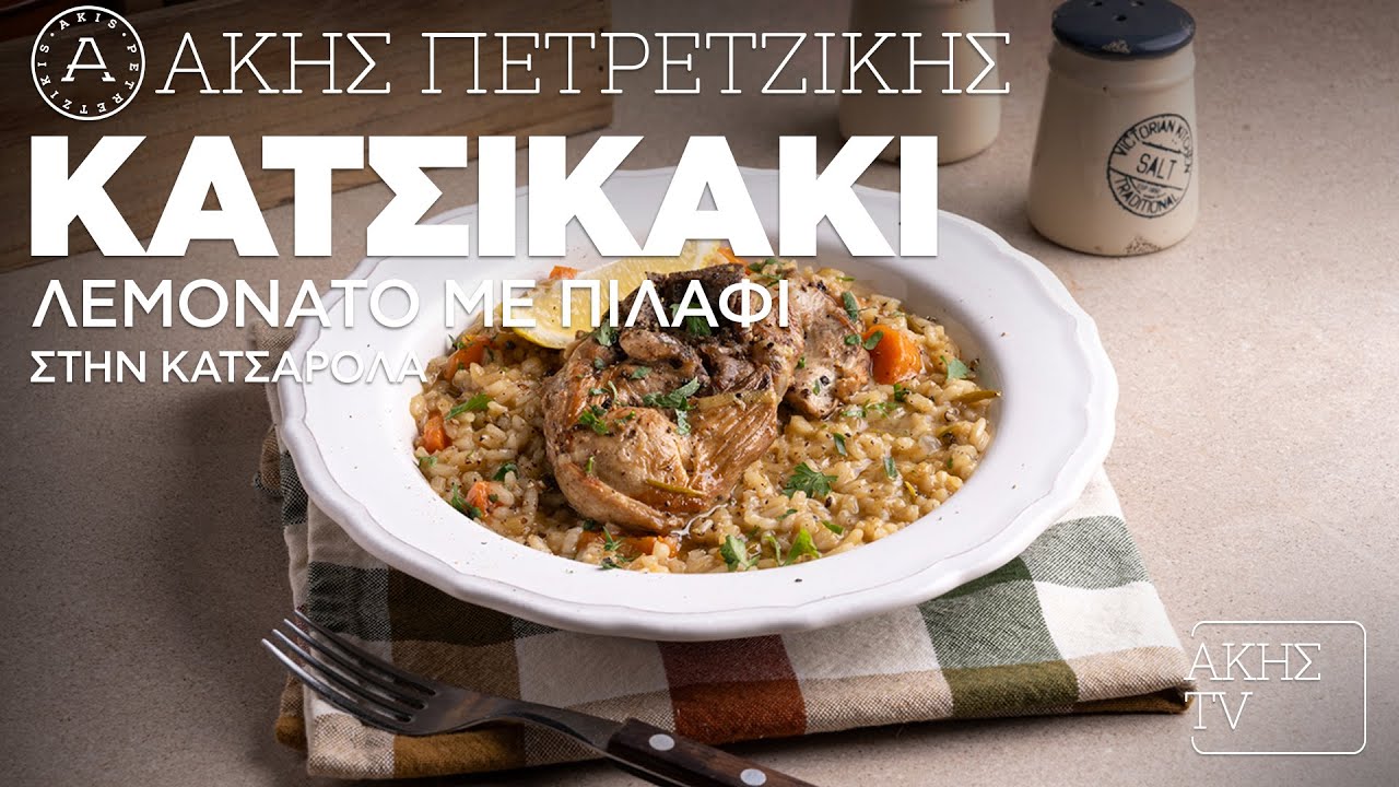 Κατσικάκι Λεμονάτο με Πιλάφι στην Κατσαρόλα Επ. 7 | Kitchen Lab TV | Άκης Πετρετζίκης