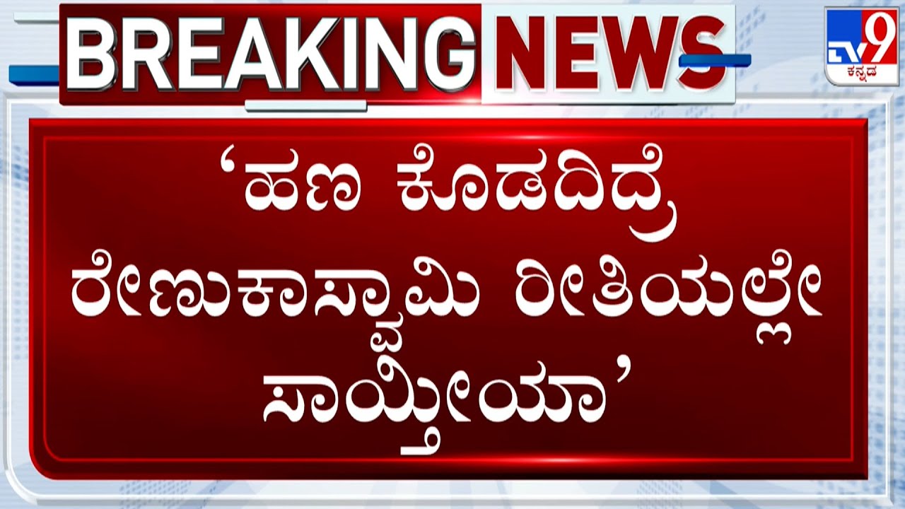 Another Renukaswamy-Style Assault Case In Bengaluru, Mandya Based Man Kidnapped And Threatened