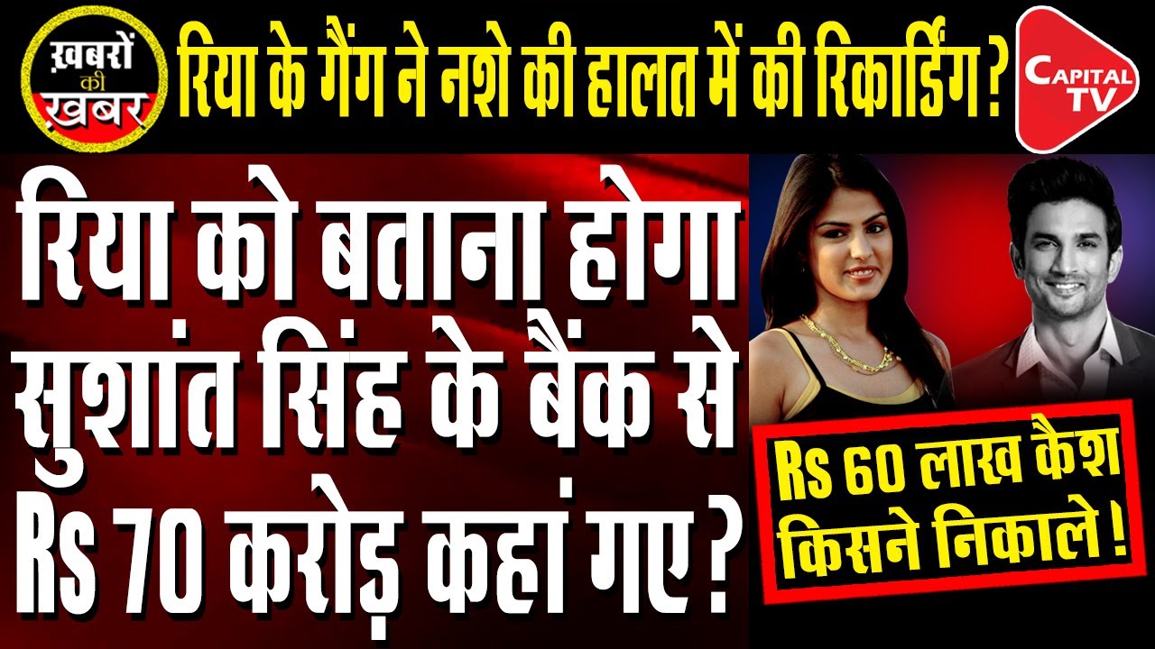 Sushant Singh Case: Transactions Of Rs 70 Crore From Sushant's Account | Anju Pankaj | Capital TV