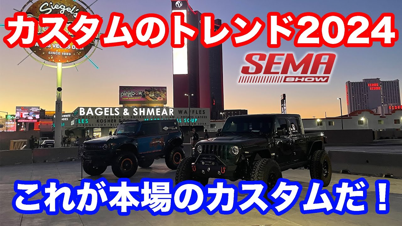 【徹底調査】シーエルリンクUSAに初上陸!!ARBブースなどをYAKIMAブースなどを参考に世界のトレンドを徹底調査!!