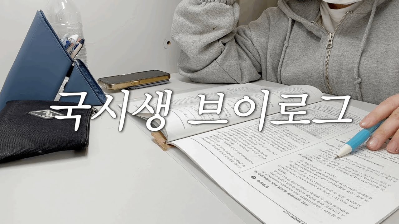 위생사 국시생 브이로그 | 셀프 책제본 | 독공(독서실에서 공부) | 알바하면서 공부하기 | 독감주사 | 시험이 끝난 후 다시 만나요🤗