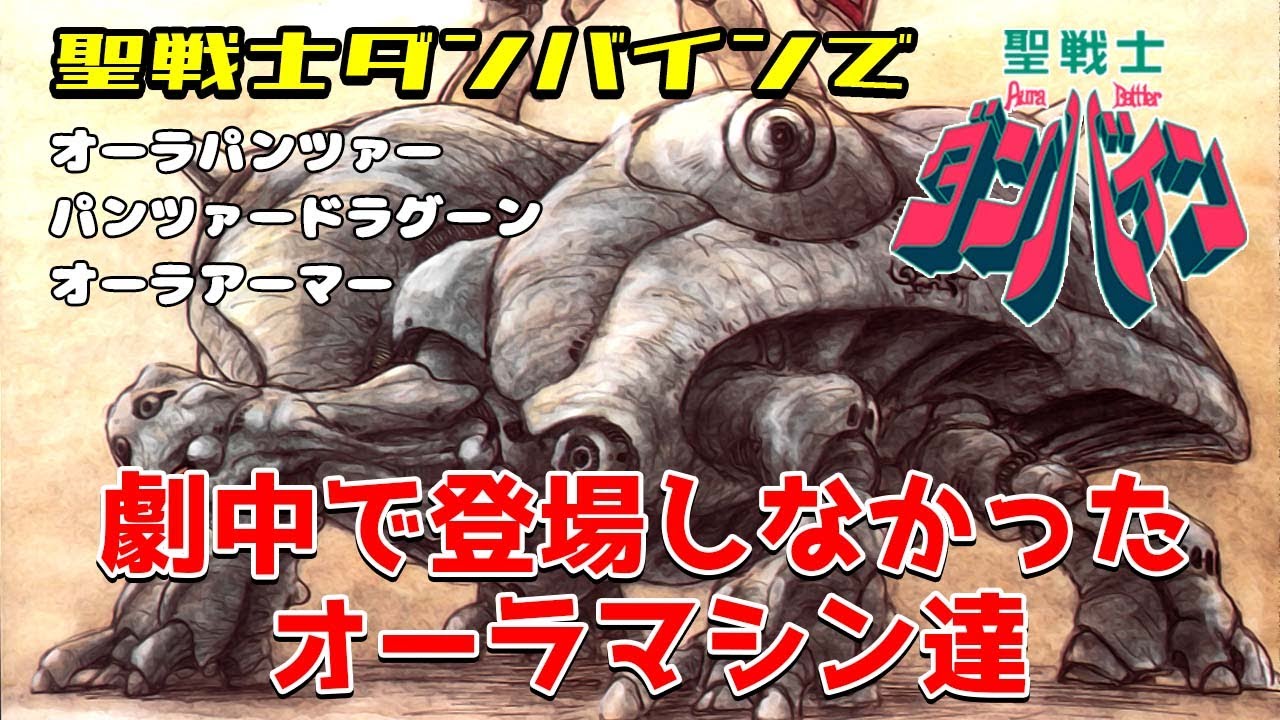 劇中に登場しなかったオーラマシン群【聖戦士ダンバイン】