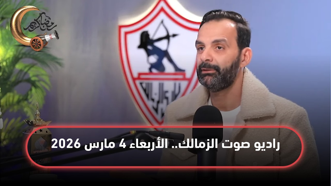 البث المباشر لراديو صوت الزمالك - 04-03-2026