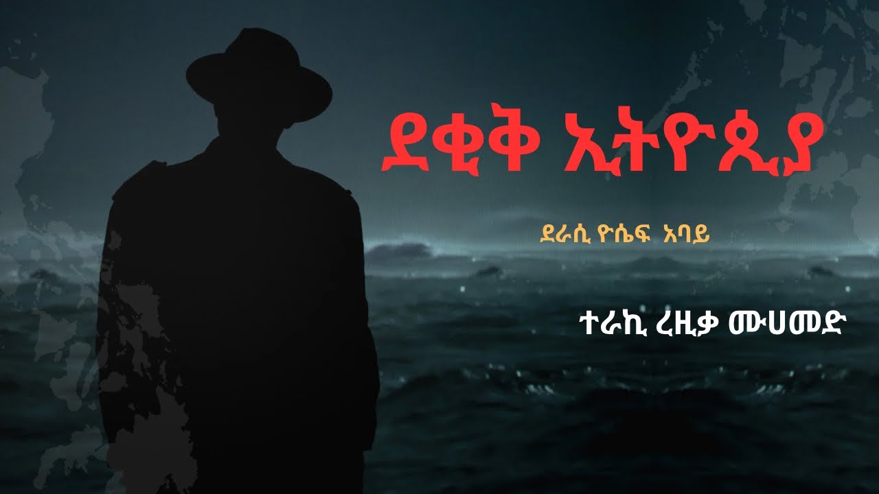 ደቂቅ ኢትዮጵያ ክፍል (13) @minbertv1 @nejahmedia @ElafTube @Ismail_Tekle @zeabeki_media @Amin_media 