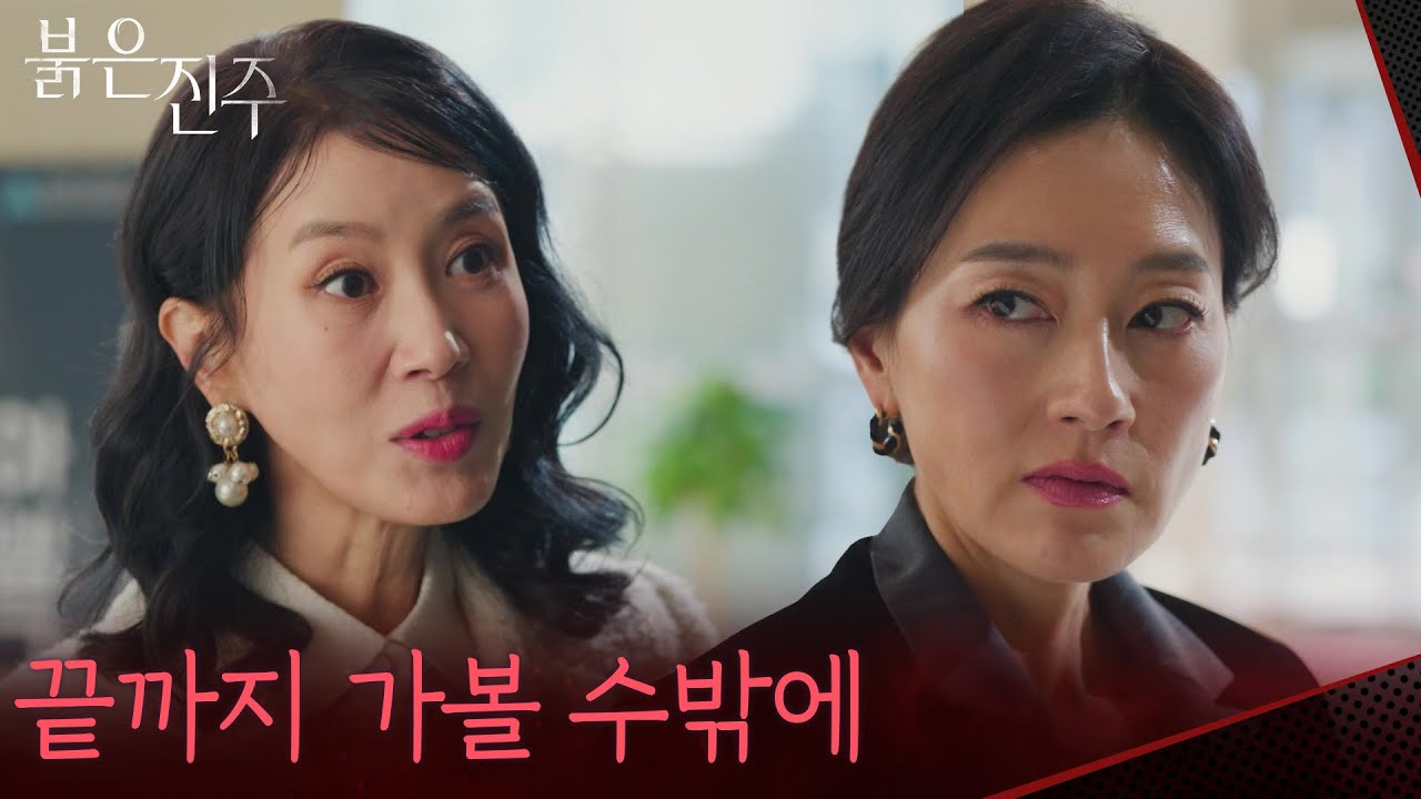 “ 역시 난 당신을 용서할 수도... ” 김희정에 복수를 다시 다짐하는 박진희 [붉은 진주] | KBS 260304 방송