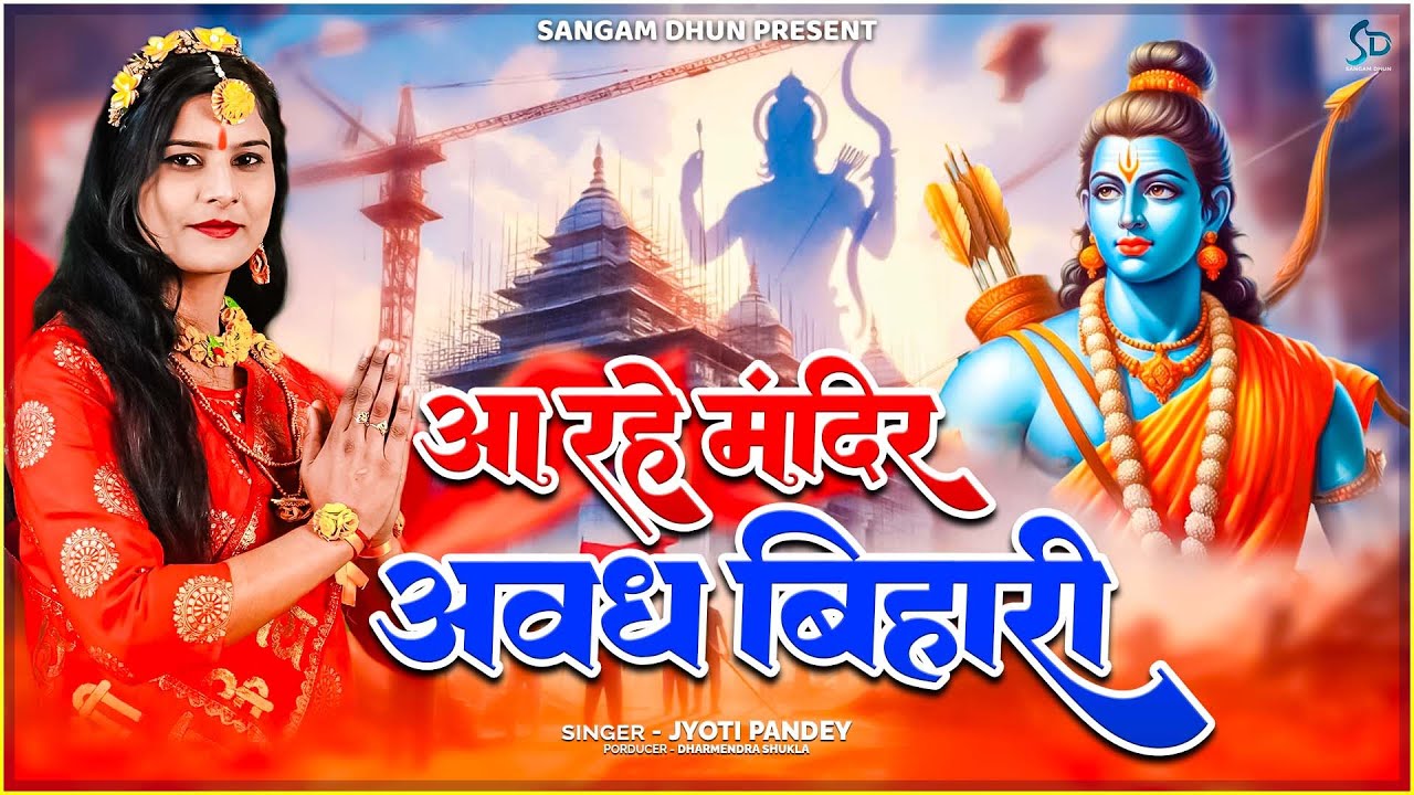#Ram_Mandir 2024 |आ रहे मंदिर अवध बिहारी | Jyoti Pandey |22.01.2024अयोध्या मंदिर| #sangamdhun #video