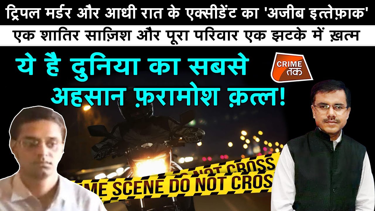 CRIMETAK LIVE:ये है दुनिया का सबसे अहसान फ़रामोश क़त्ल! एक शातिर साज़िश और  परिवार एक झटके में ख़त्म