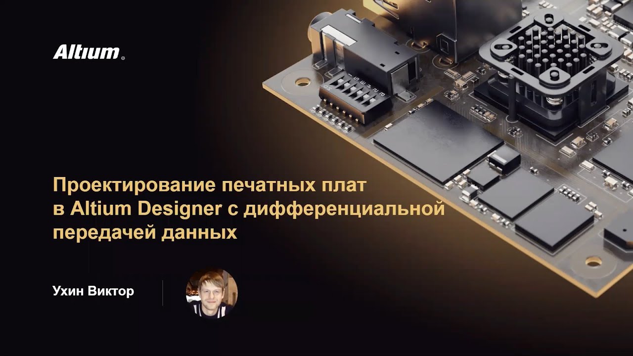 Вебинар Проектирование печатных плат в Altium Designer с дифференциальной передачей данных