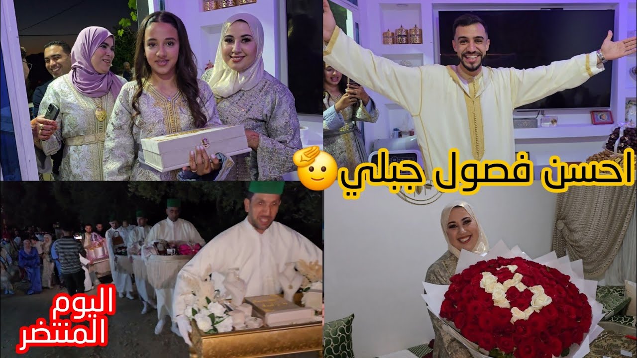 اليوم المنتضر احسن فصول فعائلة الأزرق الفخامة اللهم بارك