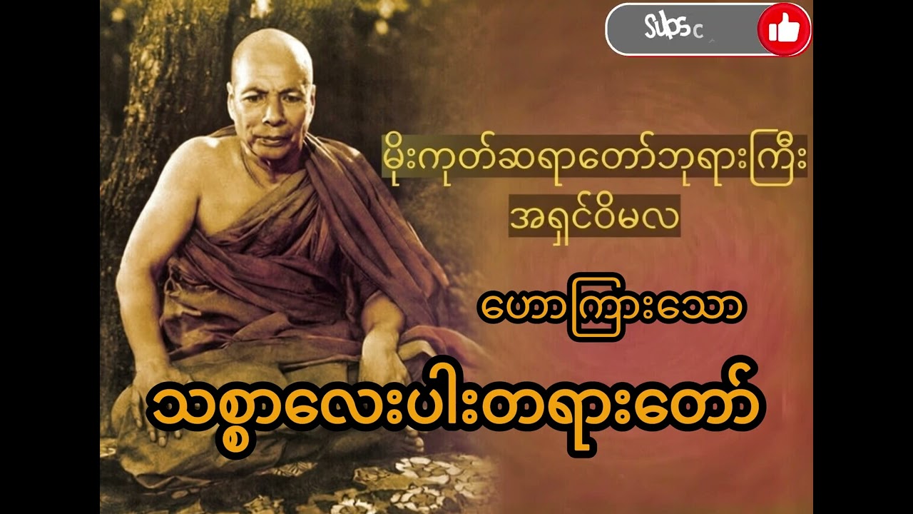မိုးကုတ်ဆရာတော်ဘုရားကြီး - သစ္စာလေးပါးတရားတော် #တရားတော်