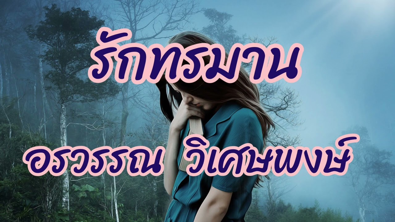รักทรมาน  อรวรรณ  วิเศษพงษ์