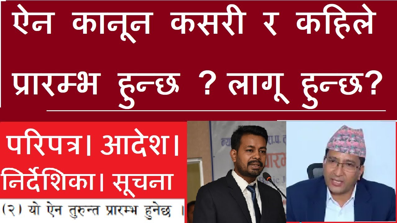 कानून कहिले लागू हुन्छ?| ऐन प्रारम्भ हुने मिति| Kanun/Ain/Niyam kasari lagu hunxa| परिपत्र | आदेश