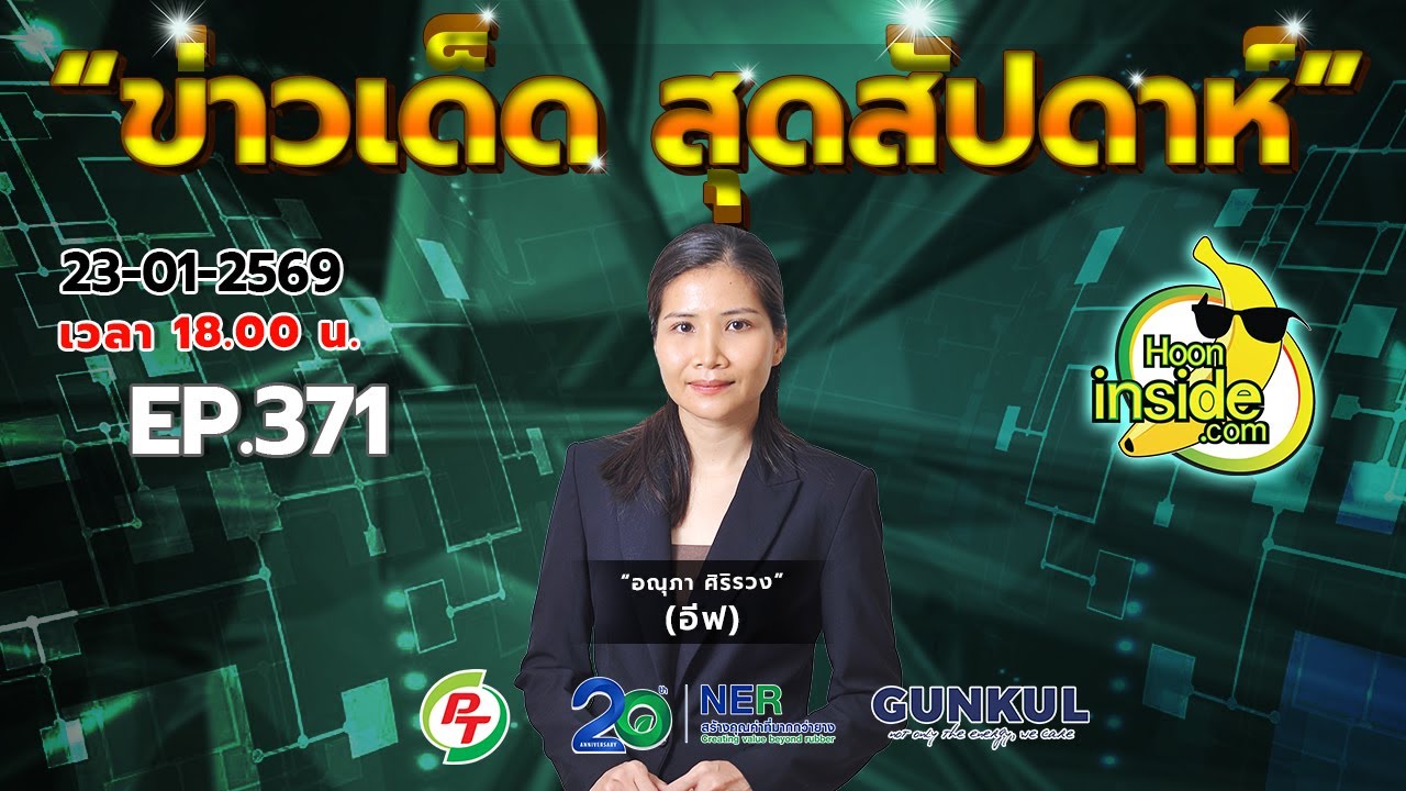 ข่าวเด็ดสุดสัปดาห์ EP.371 l สำนักข่าวหุ้นอินไซด์ l 23-01-2569